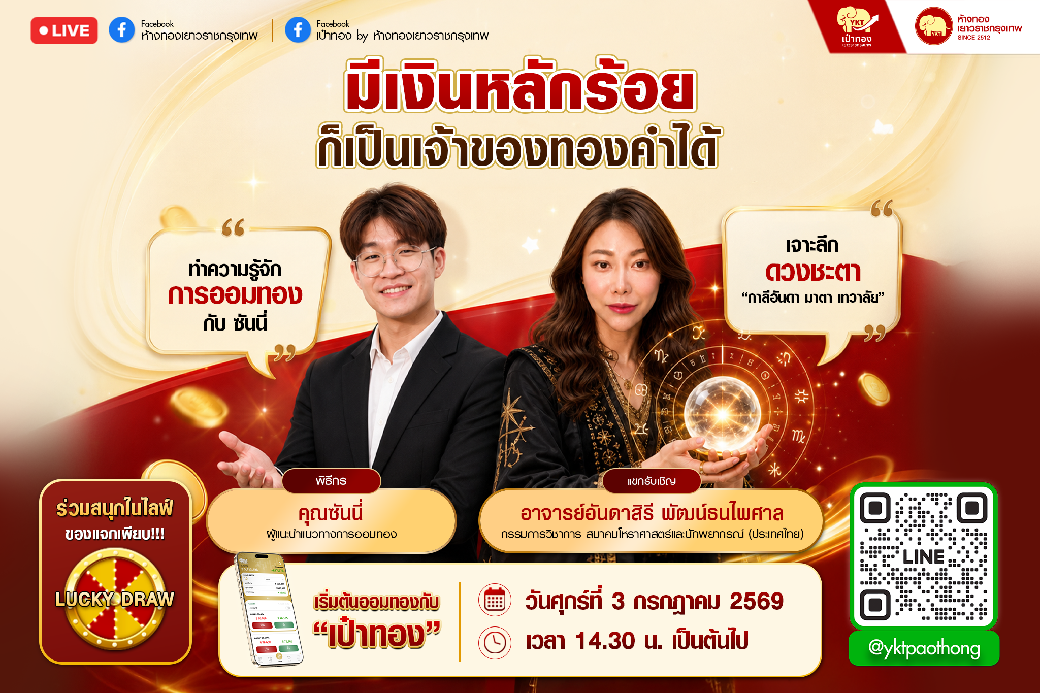 [LIVE] มูให้ปัง ออมให้เป็น เจาะลึกดวงชะตาและเทคนิคออมทอง เริ่มต้นออมทองกับ "เป๋าทอง"