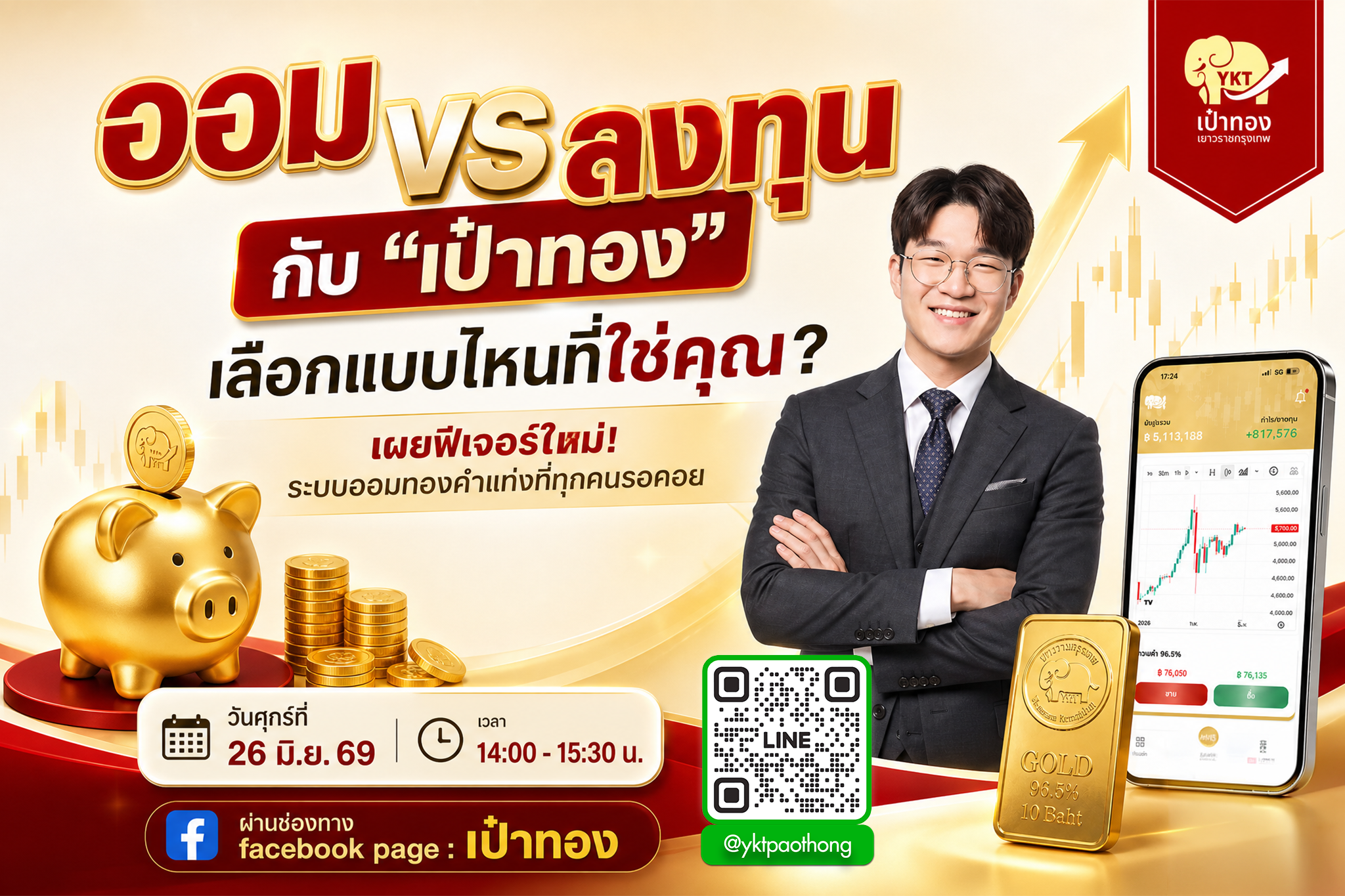 [LIVE] ออมทอง VS ลงทุนทอง กับ "เป๋าทอง"