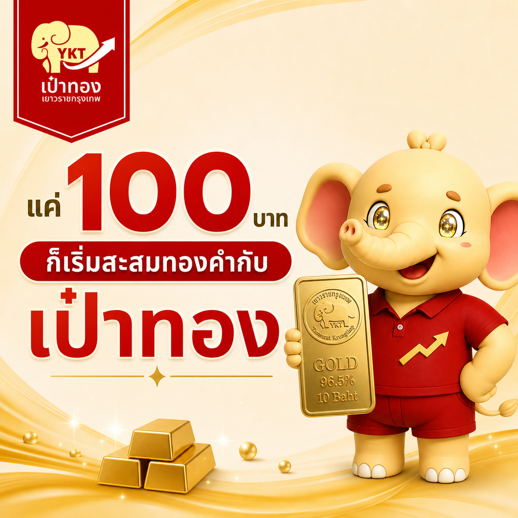 แค่ 100 บาท ก็เริ่มสะสมทองคำกับเป๋าทองได้