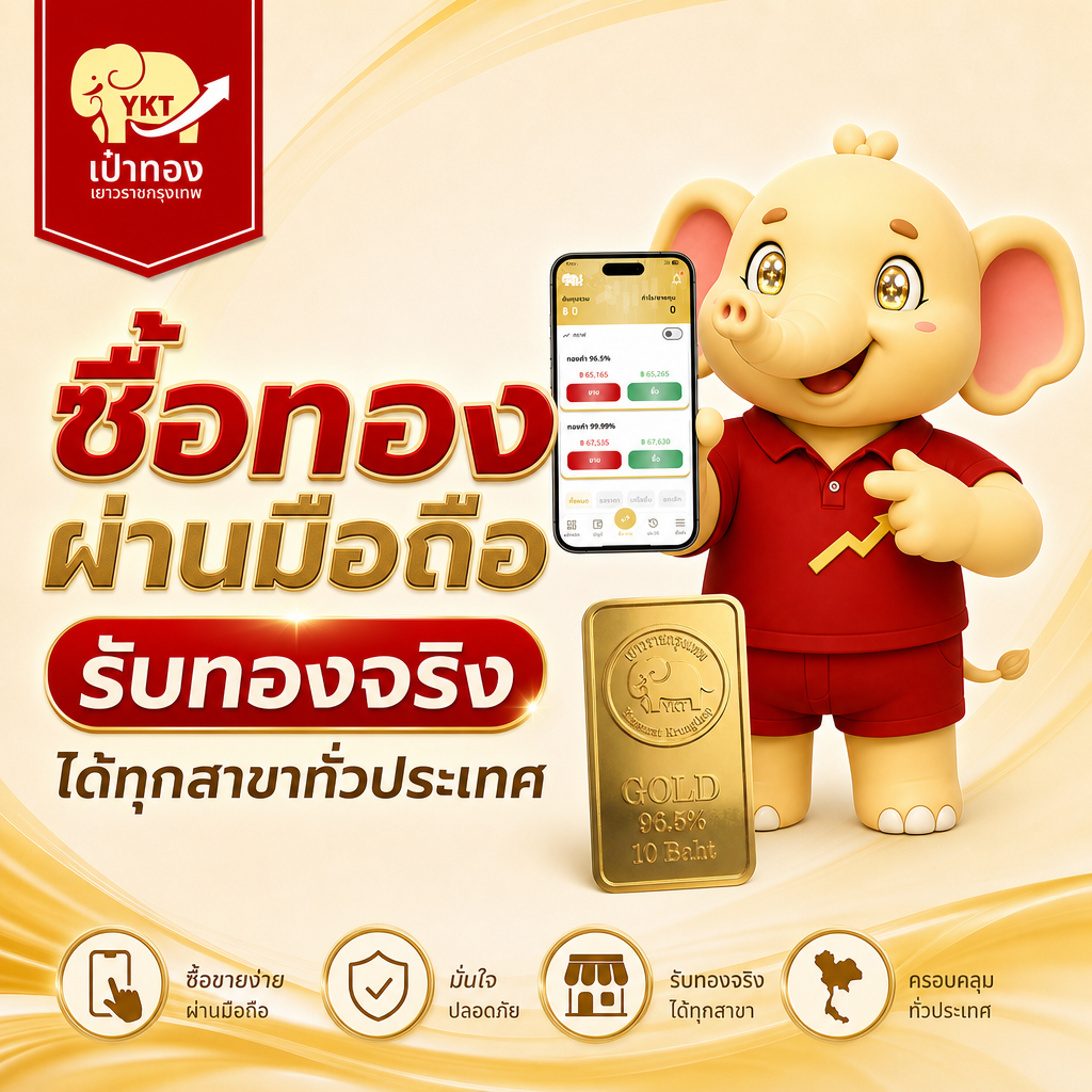 ซื้อทองผ่านมือถือ รับทองจริงได้ทุกสาขาทั่วประเทศ