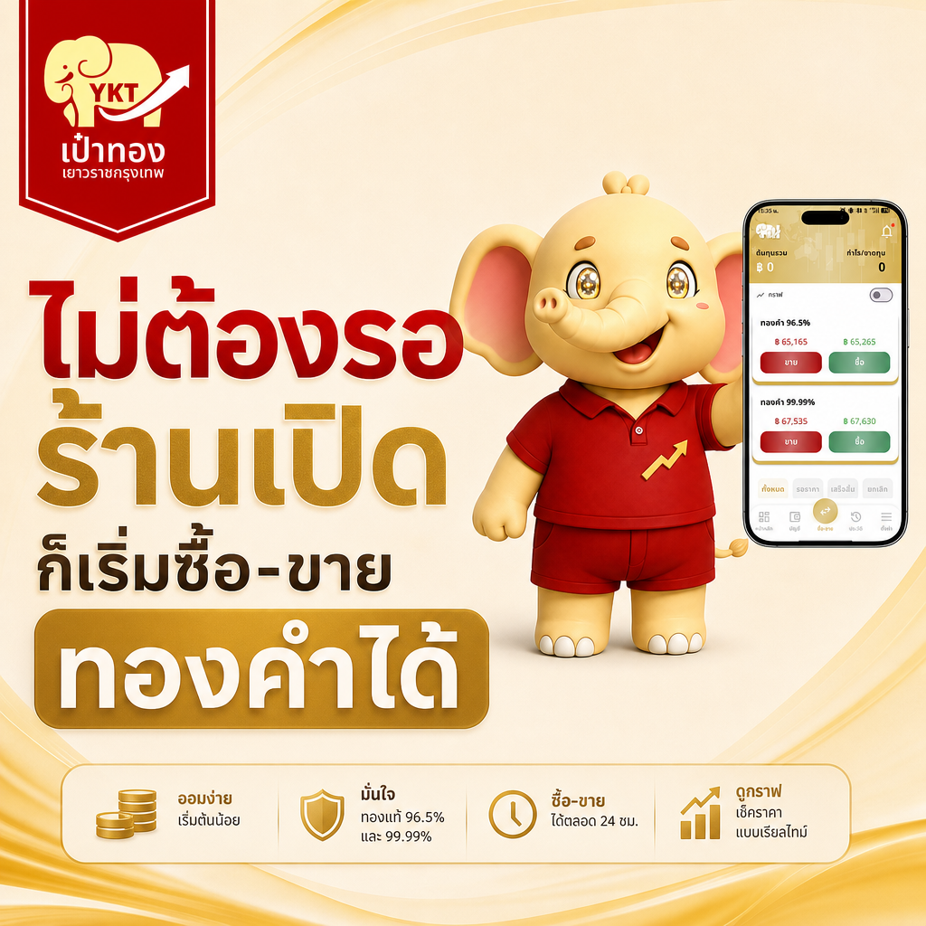 ไม่ต้องรอร้านเปิด ก็เริ่มซื้อขายทองคำได้