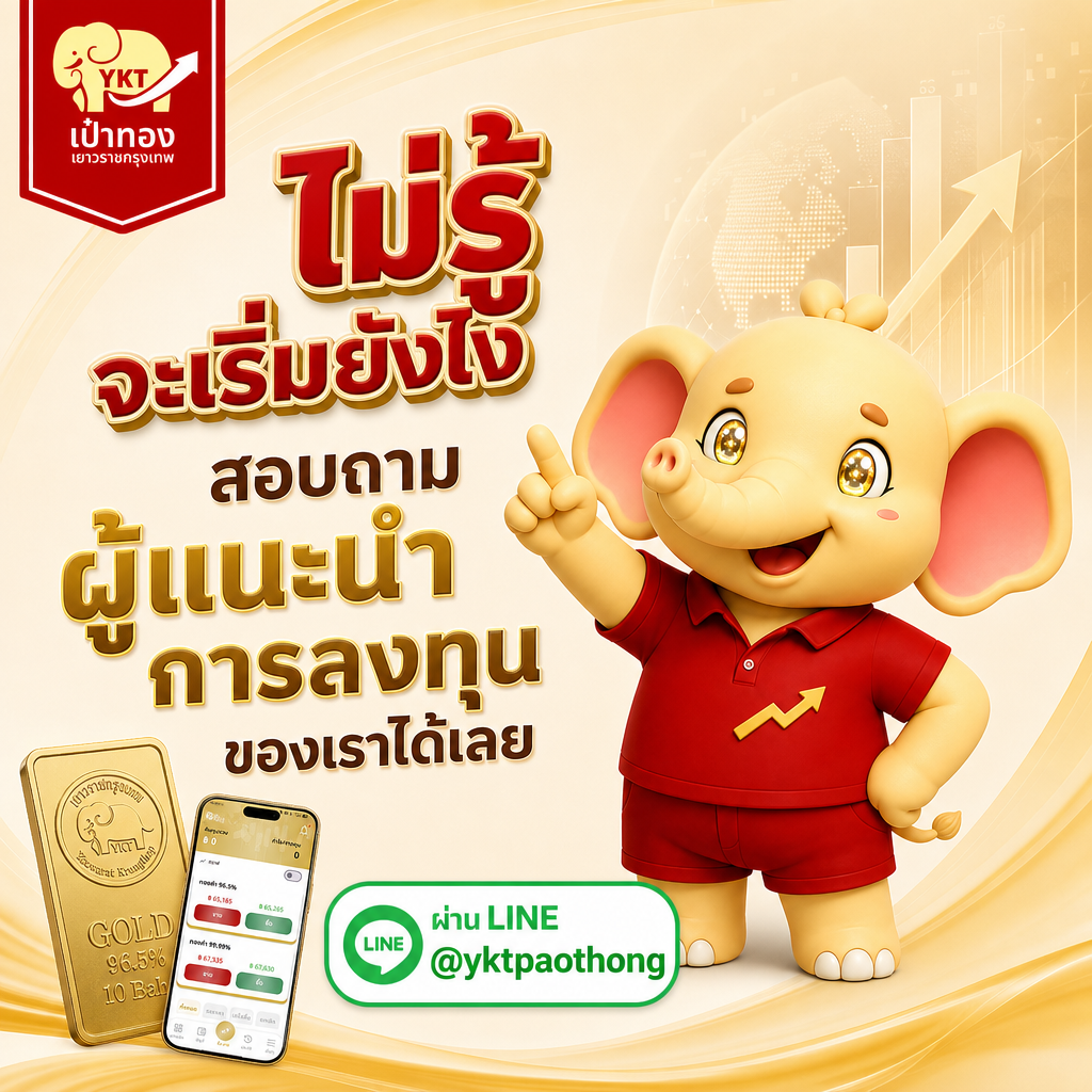 ไม่รู้จะเริ่มยังไง สอบถามผู้แนะนำการลงทุนของเราได้เลย